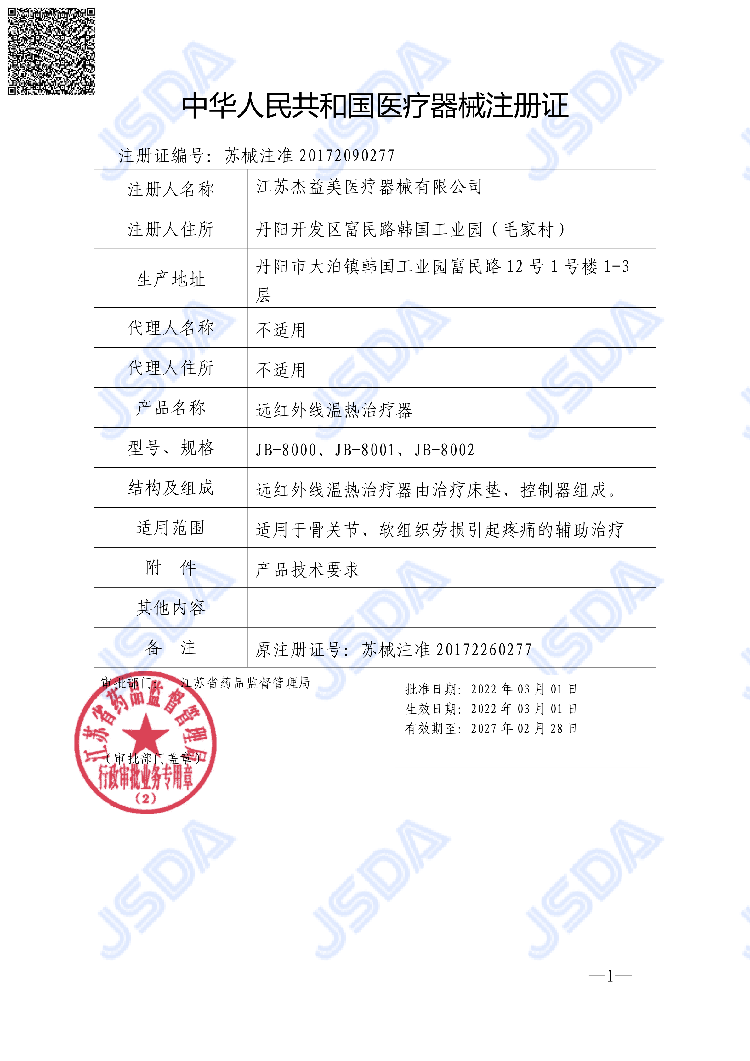 医疗器械注册证